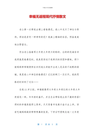 幸福无返程现代抒情散文