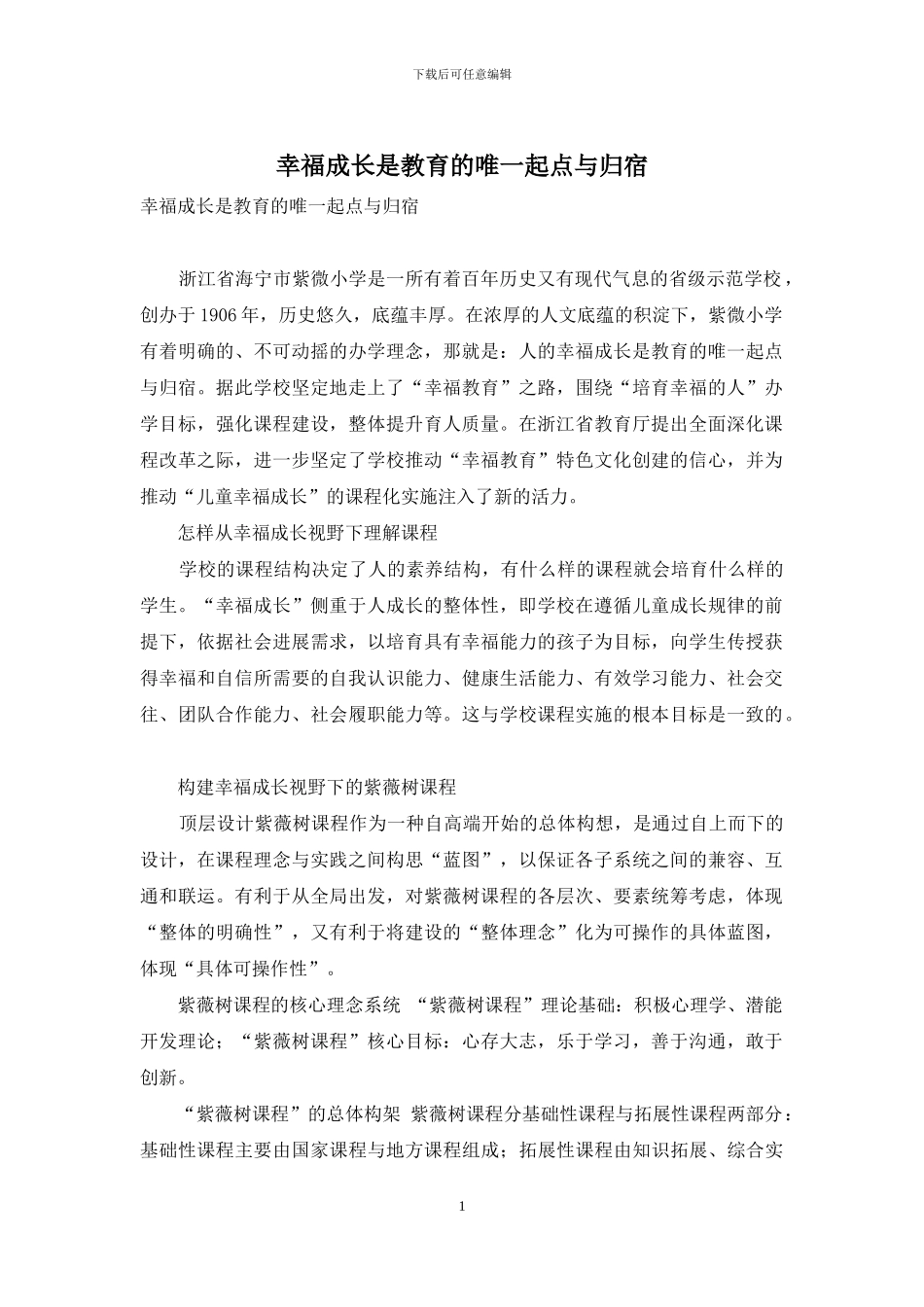 幸福成长是教育的唯一起点与归宿_第1页