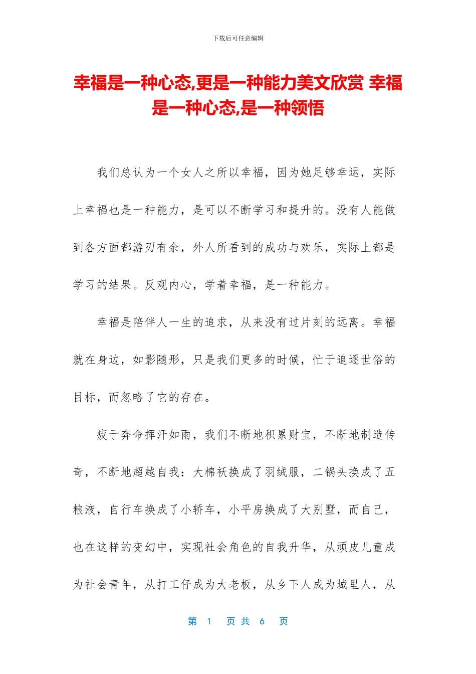 幸福是一种心态-更是一种能力美文欣赏-幸福是一种心态-是一种领悟_第1页