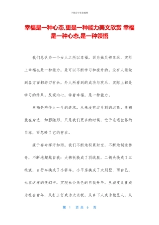 幸福是一种心态-更是一种能力美文欣赏-幸福是一种心态-是一种领悟