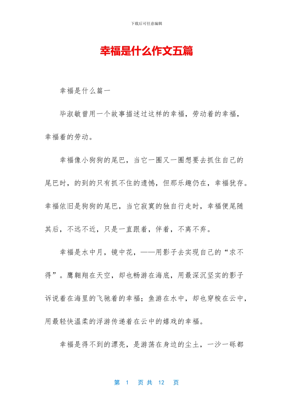 幸福是什么作文五篇_第1页