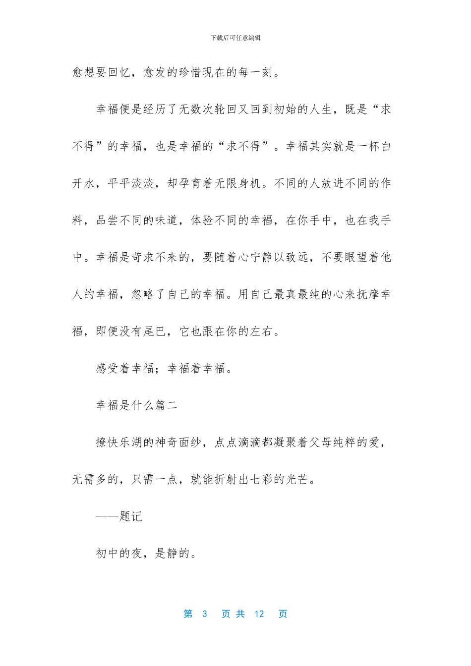 幸福是什么作文五篇_第3页