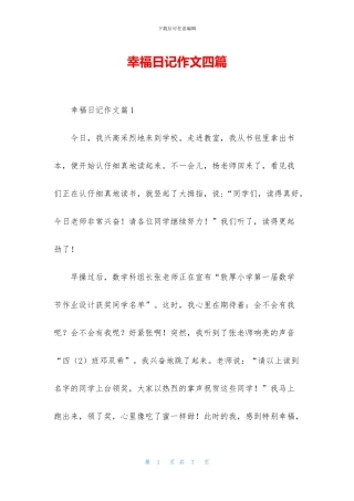 幸福日记作文四篇