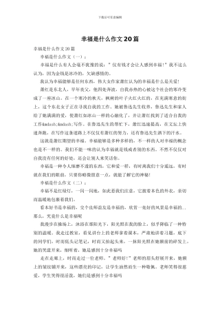 幸福是什么作文20篇