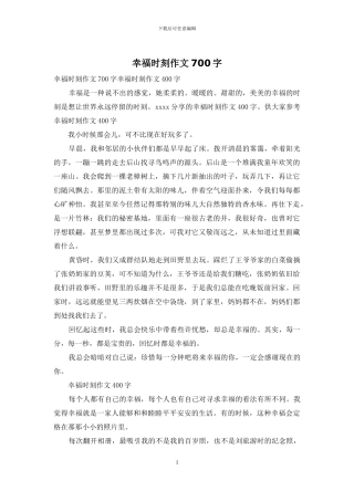 幸福时刻作文700字