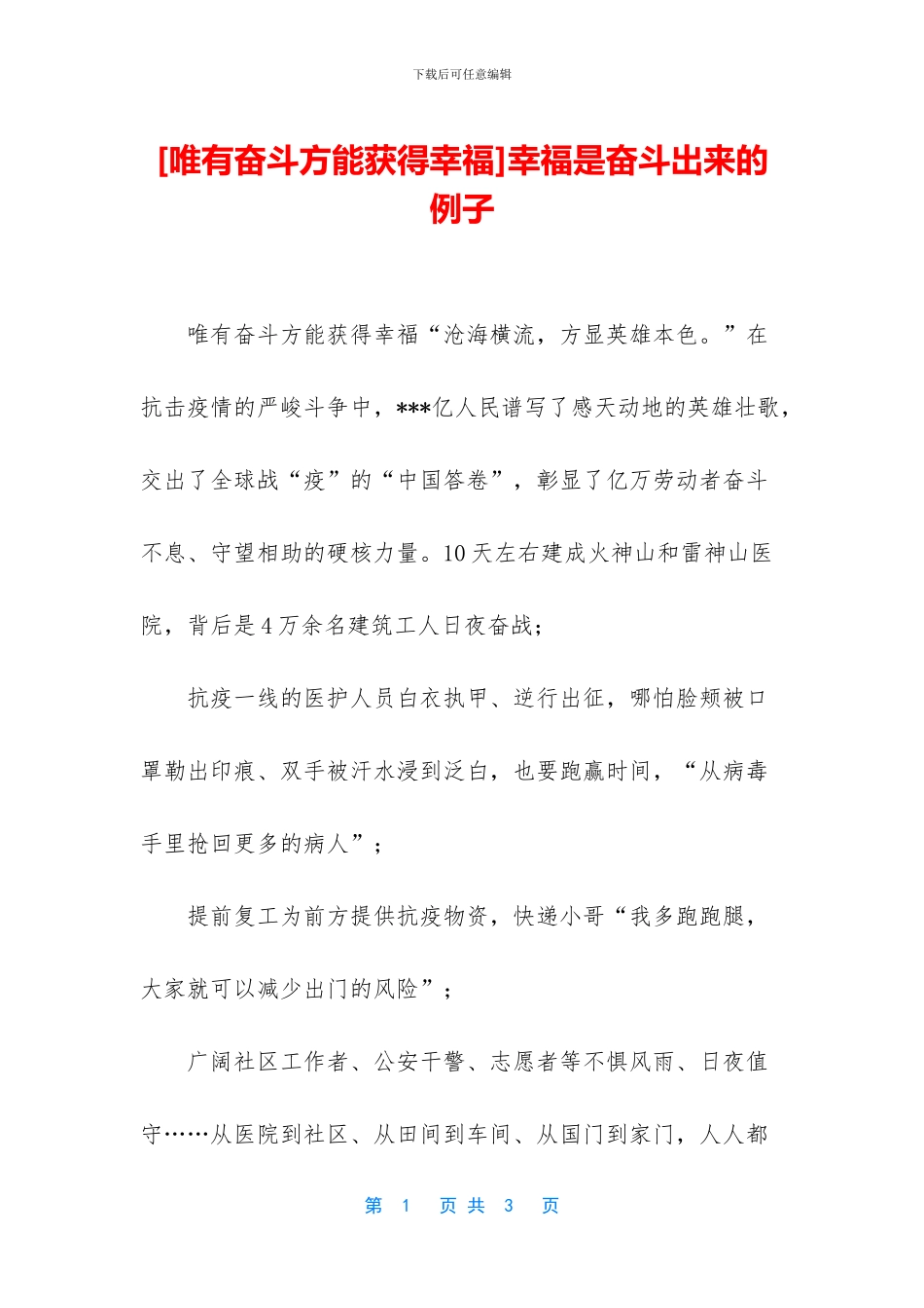 幸福是奋斗出来的例子_第1页