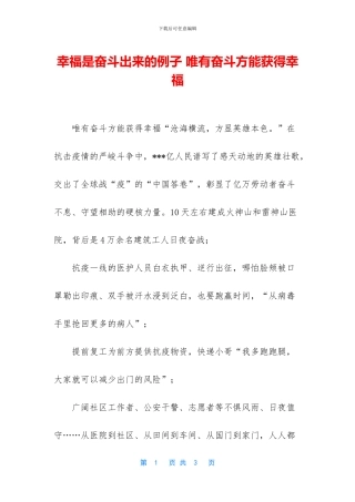 幸福是奋斗出来的例子-唯有奋斗方能获得幸福