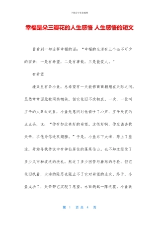 幸福是朵三瓣花的人生感悟
