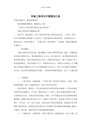 幸福工程项目开展情况汇报