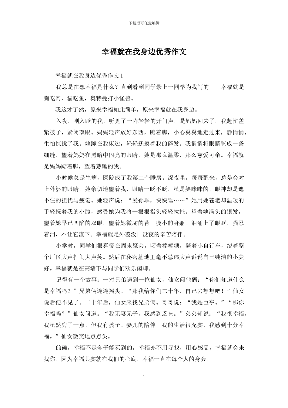 幸福就在我身边优秀作文_第1页