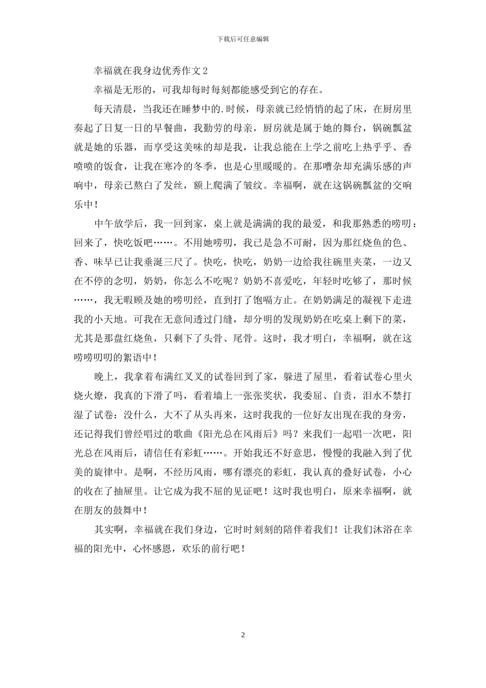 幸福就在我身边优秀作文_第2页