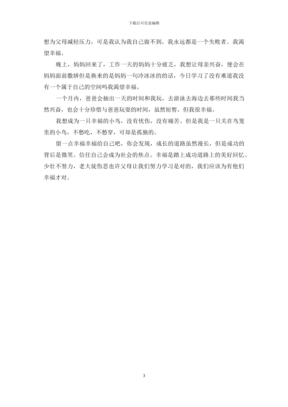 幸福就是现在500字_第3页