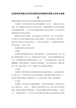 幸福树的养殖方法和注意事项