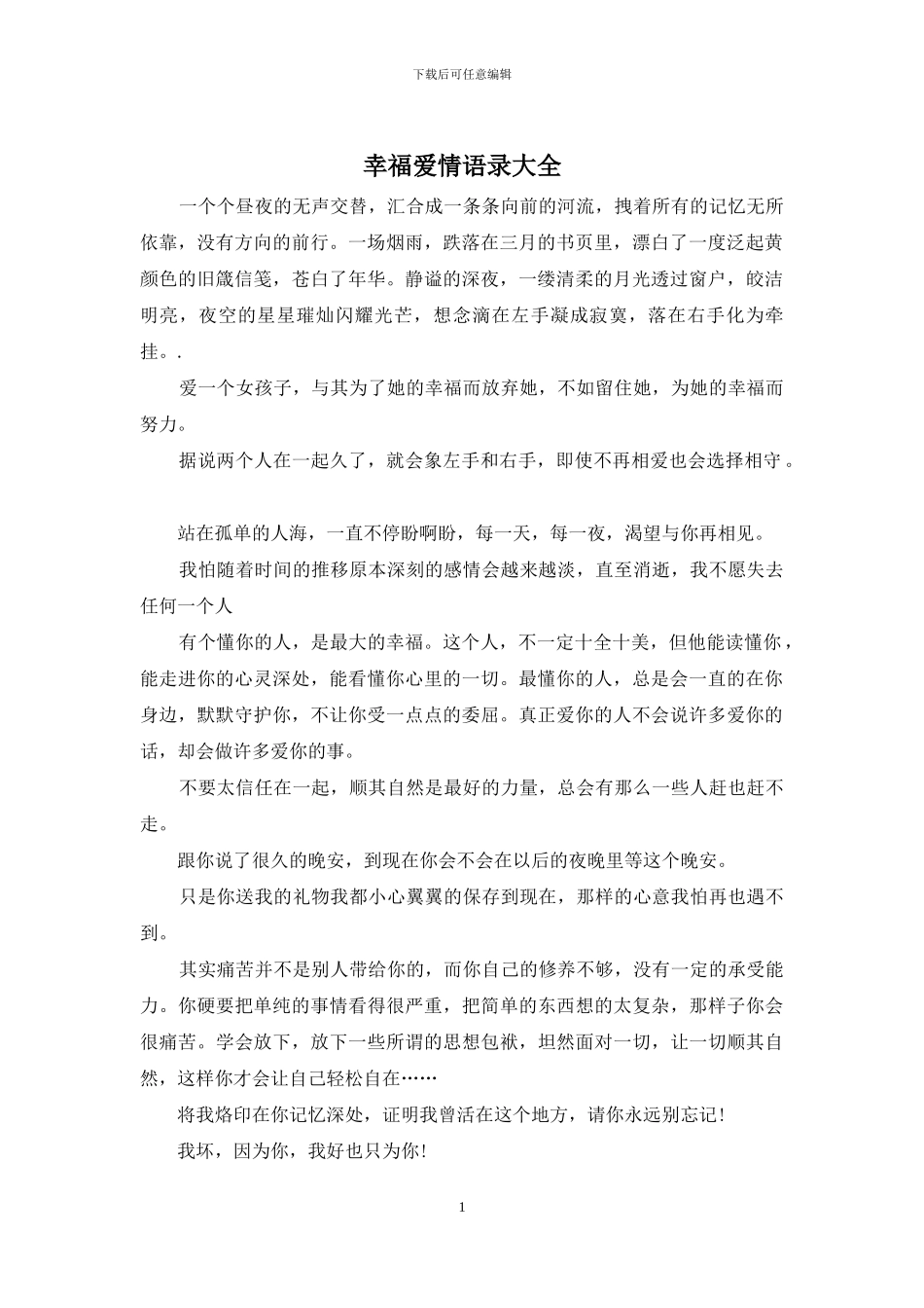 幸福爱情语录大全_第1页