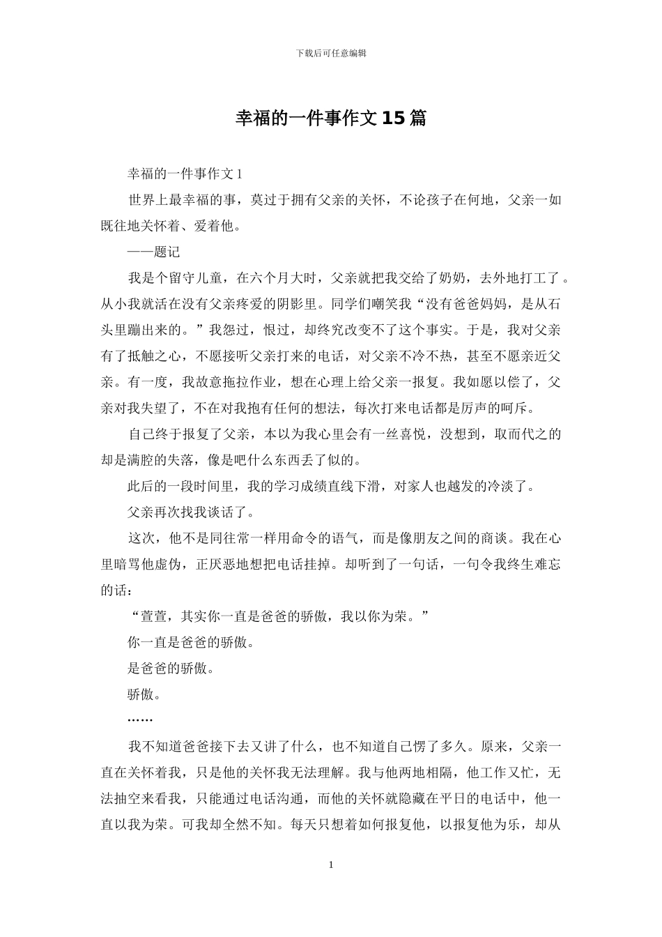 幸福的一件事作文15篇_第1页