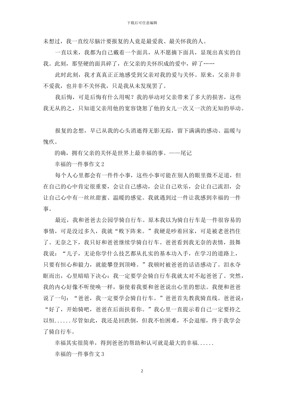 幸福的一件事作文15篇_第2页
