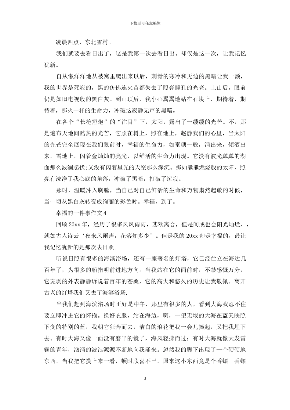 幸福的一件事作文15篇_第3页