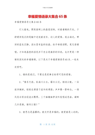幸福爱情语录大集合65条