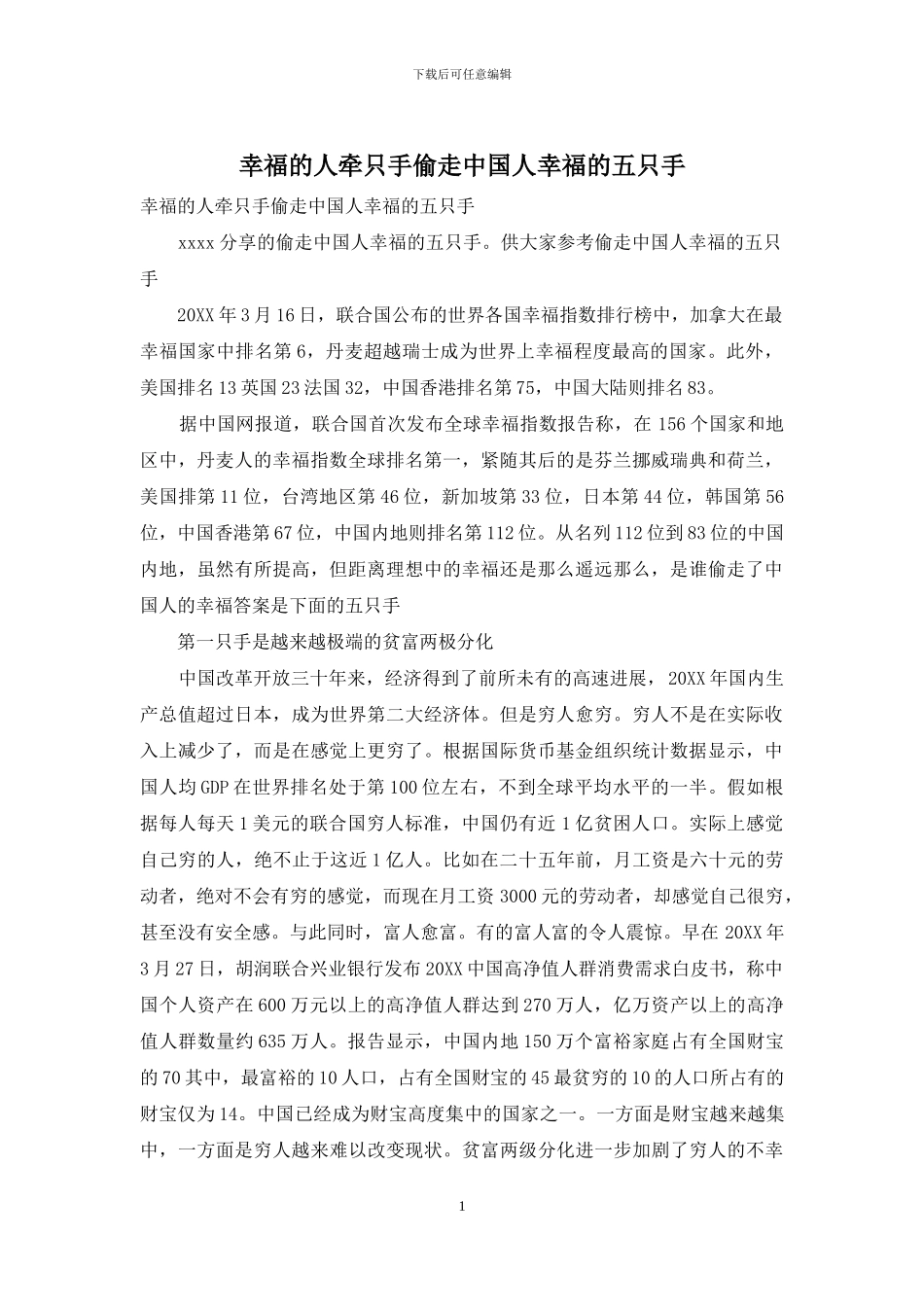 幸福的人牵只手偷走中国人幸福的五只手_第1页