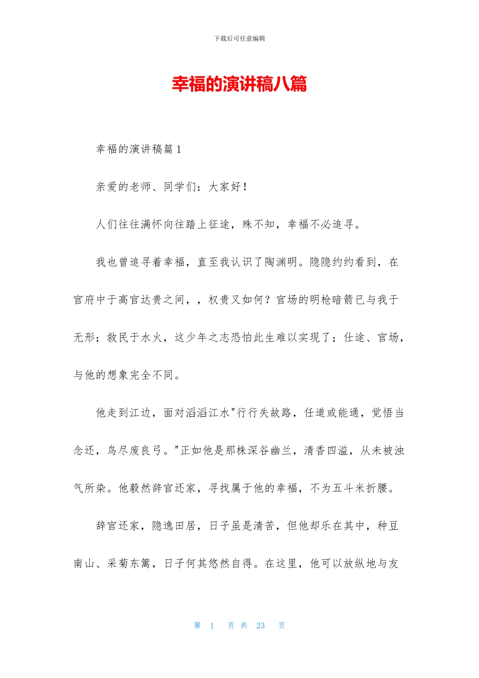 幸福的演讲稿八篇_第1页