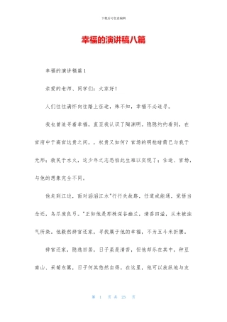 幸福的演讲稿八篇