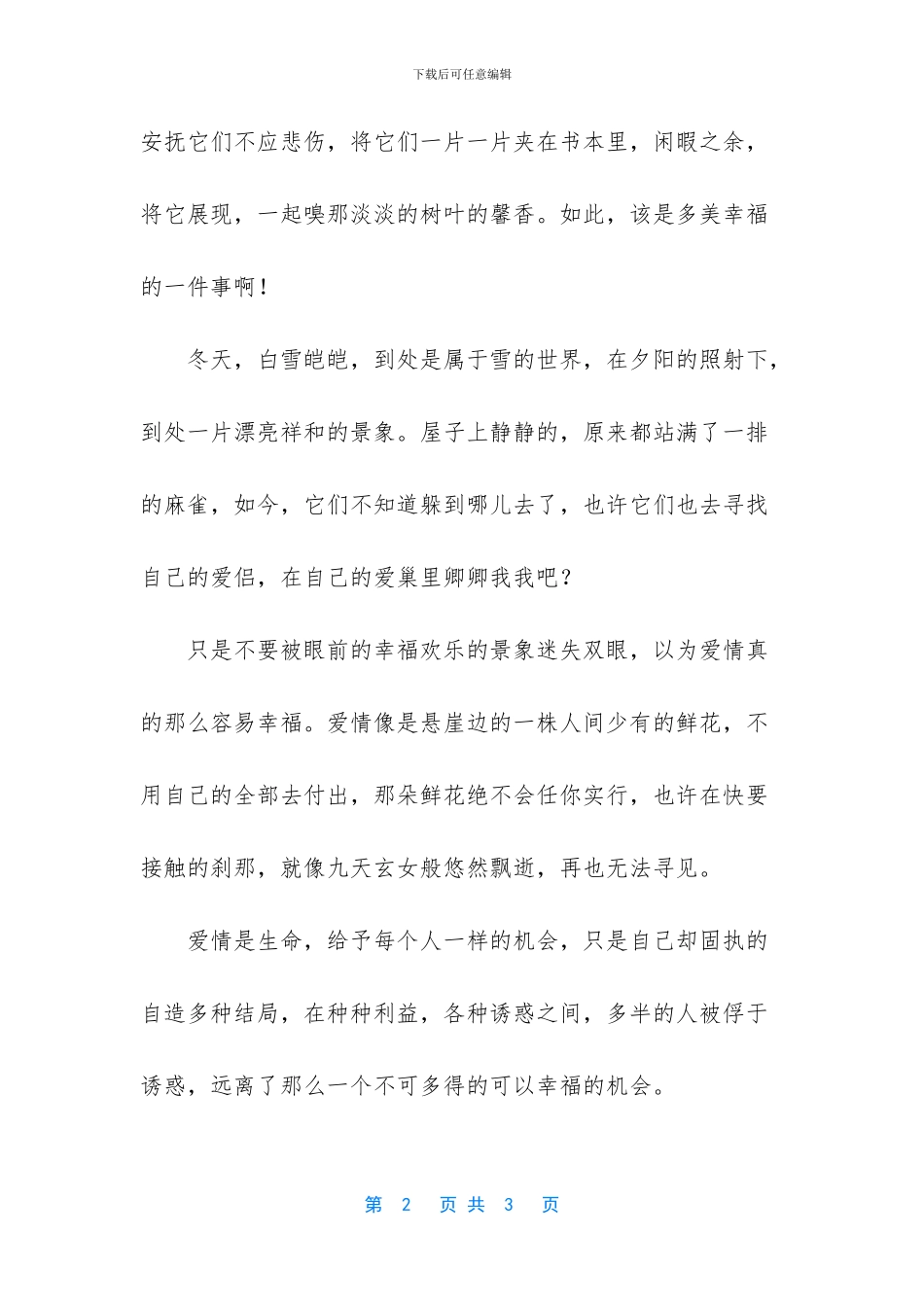 幸福的爱情有多少不需要苦苦追寻散文_第2页