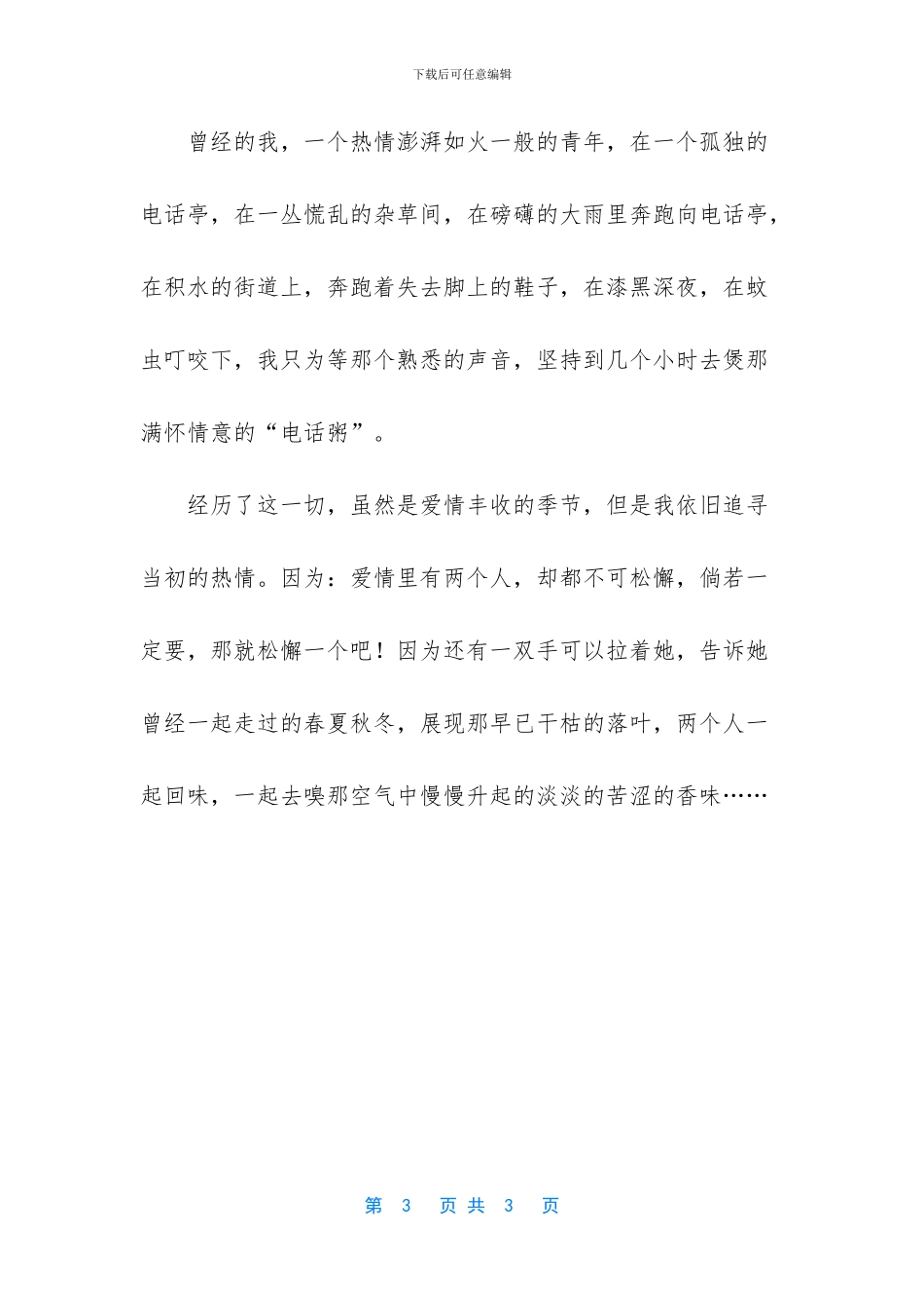 幸福的爱情有多少不需要苦苦追寻散文_第3页