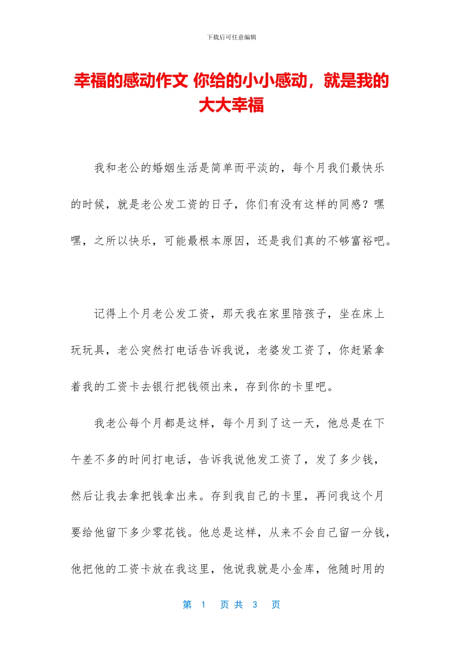 幸福的感动作文_第1页