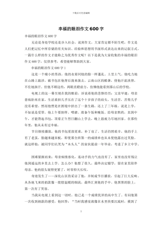 幸福的眼泪作文600字