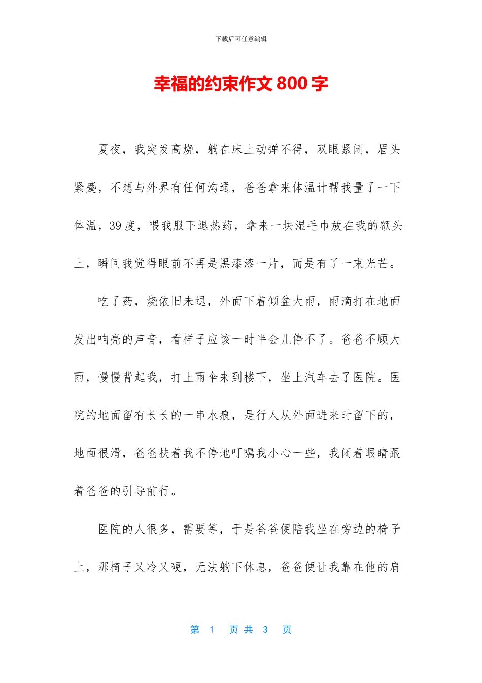 幸福的约束作文800字_第1页