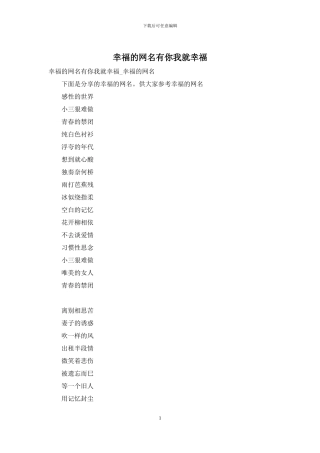 幸福的网名有你我就幸福