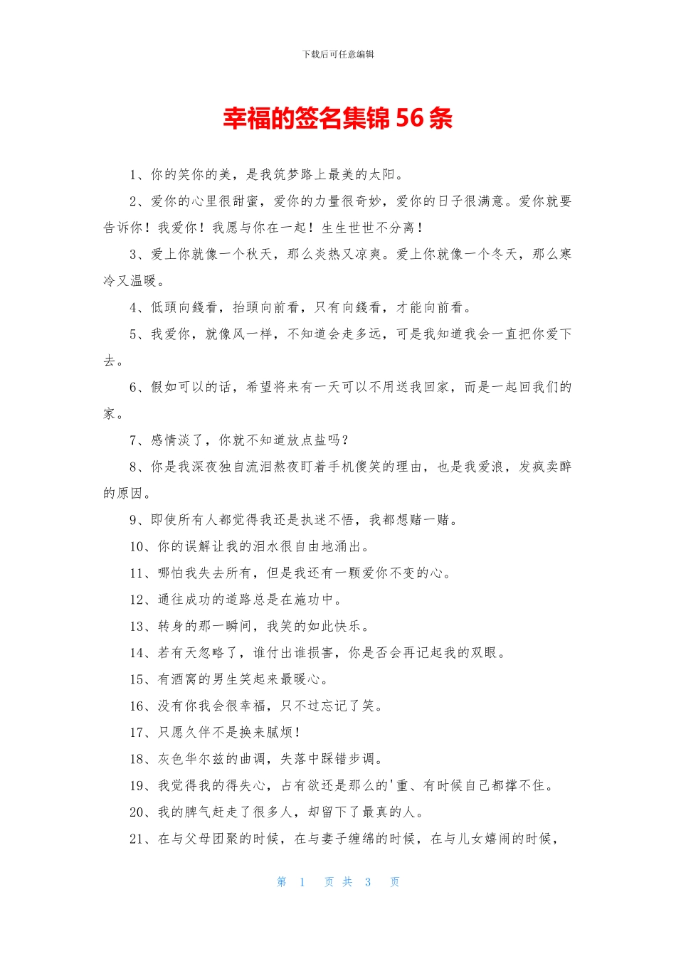 幸福的签名集锦56条_第1页