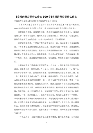 幸福的背后是什么作文