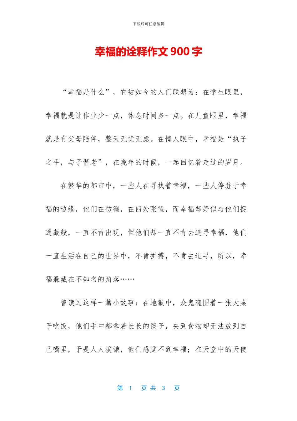 幸福的诠释作文900字_第1页