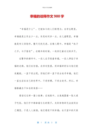 幸福的诠释作文900字
