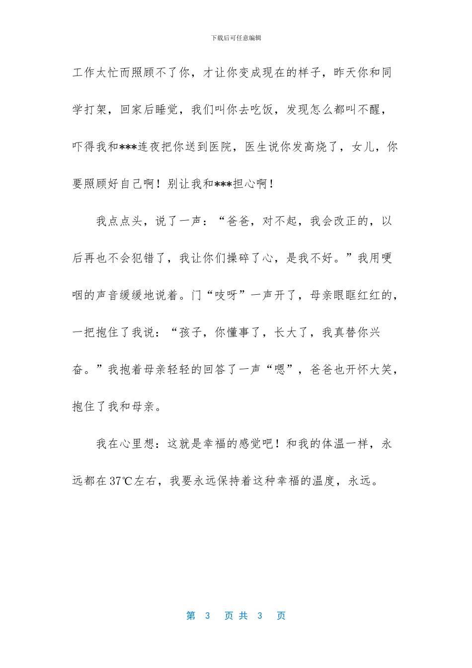 幸福的那种感觉高三作文800字_第3页