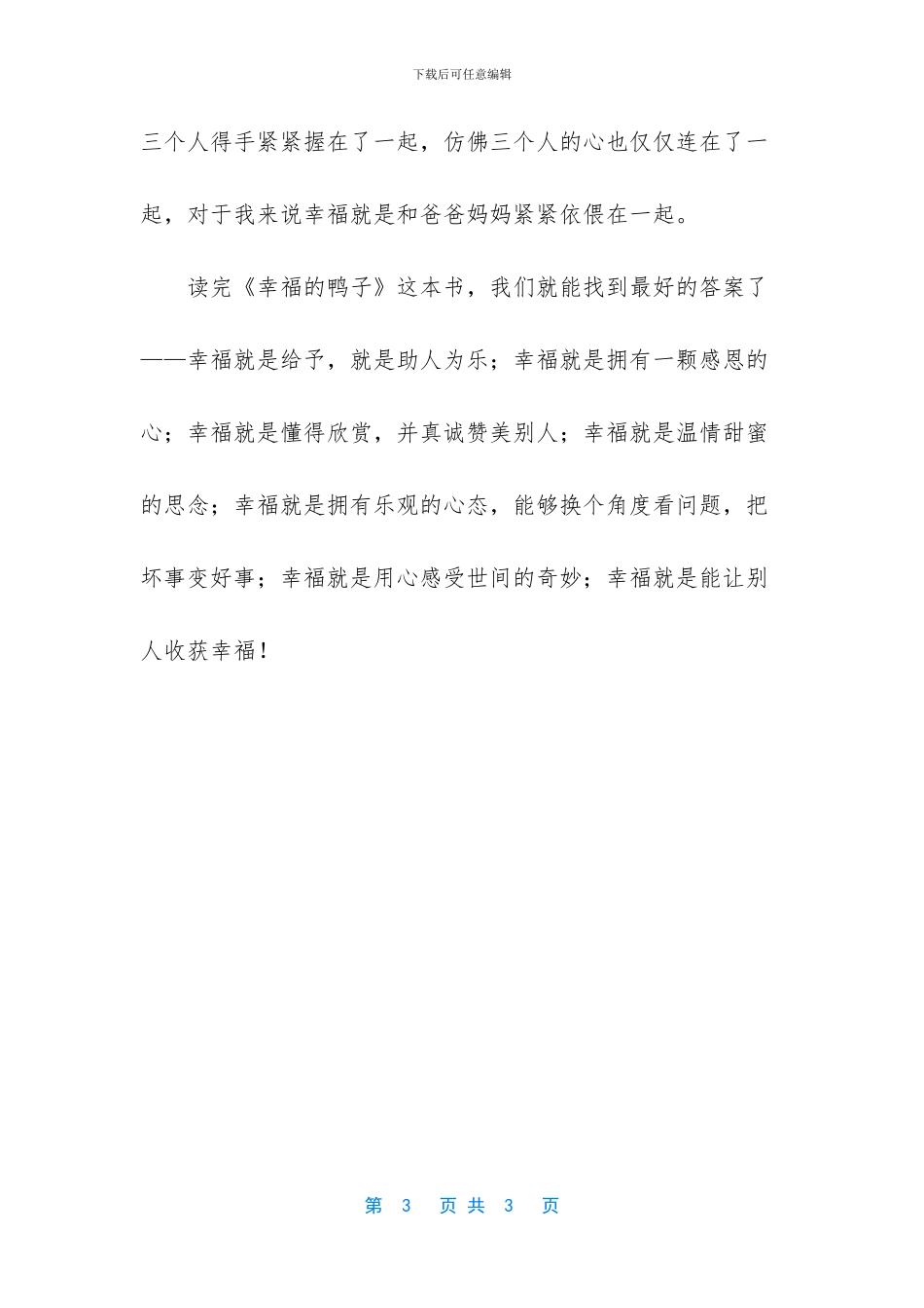 幸福的鸭子读后感20字_第3页