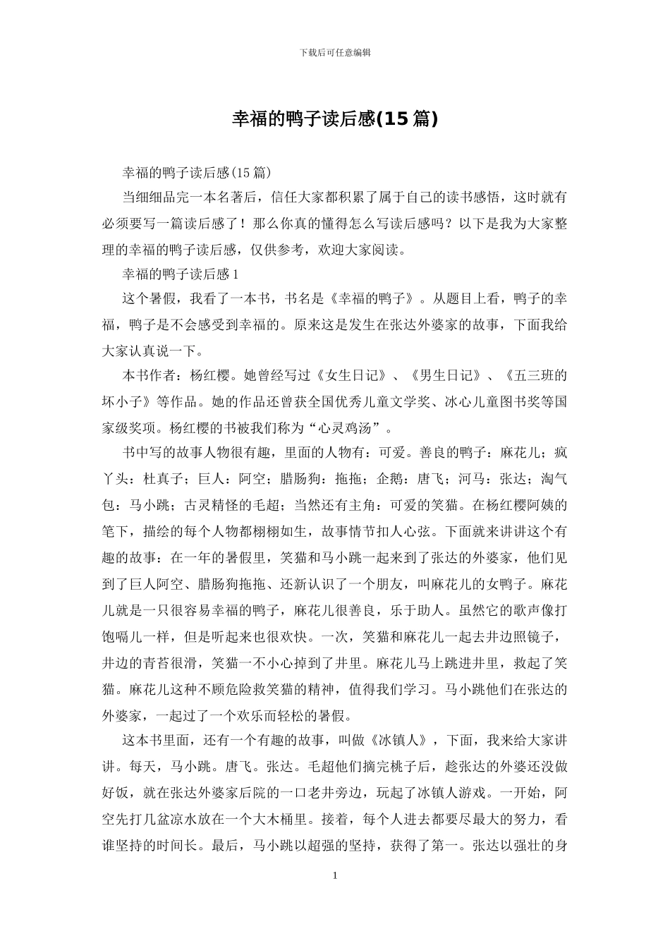 幸福的鸭子读后感_第1页