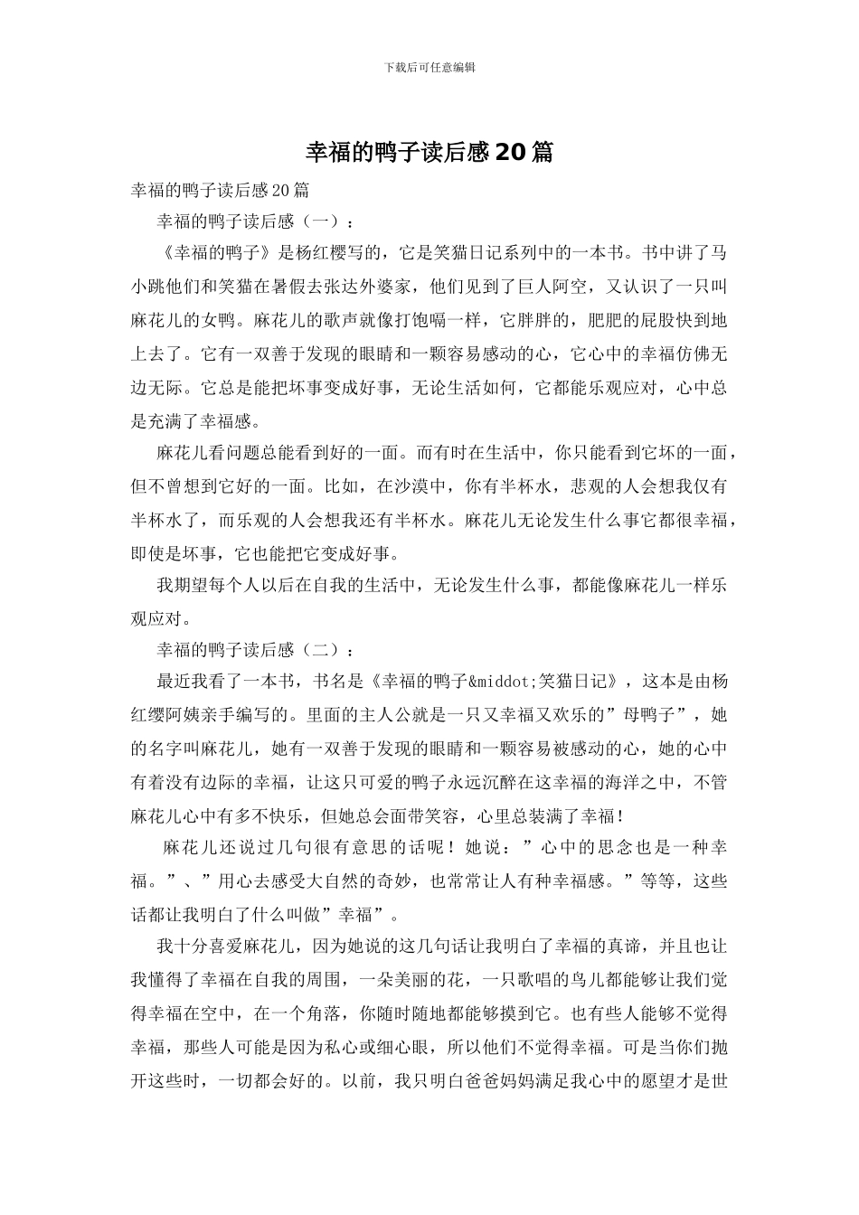 幸福的鸭子读后感20篇_第1页