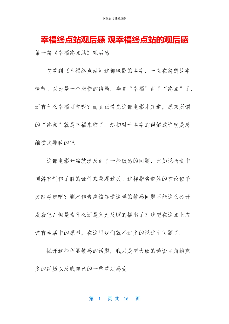 幸福终点站观后感_第1页