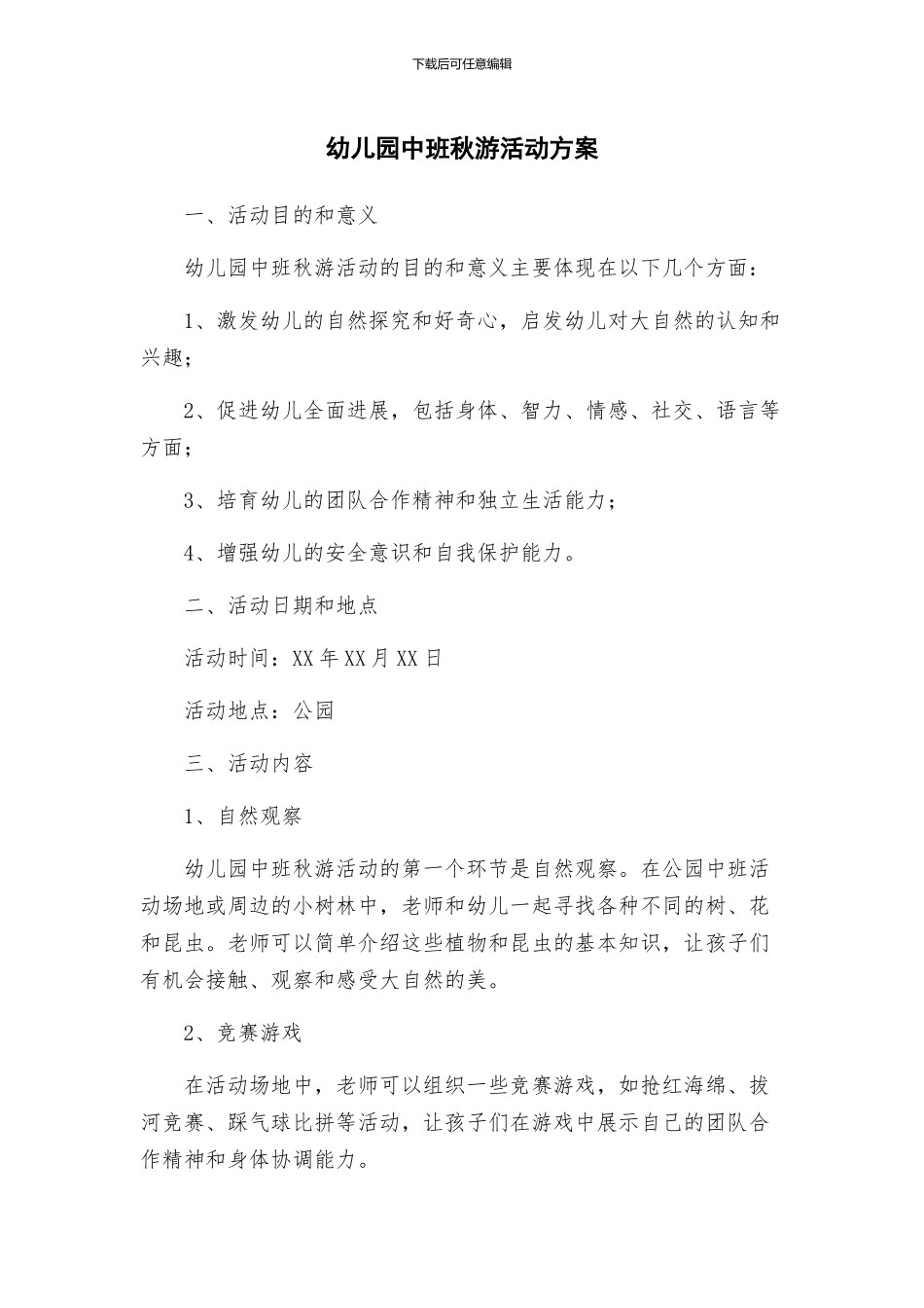 幼儿园中班秋游活动方案_第1页
