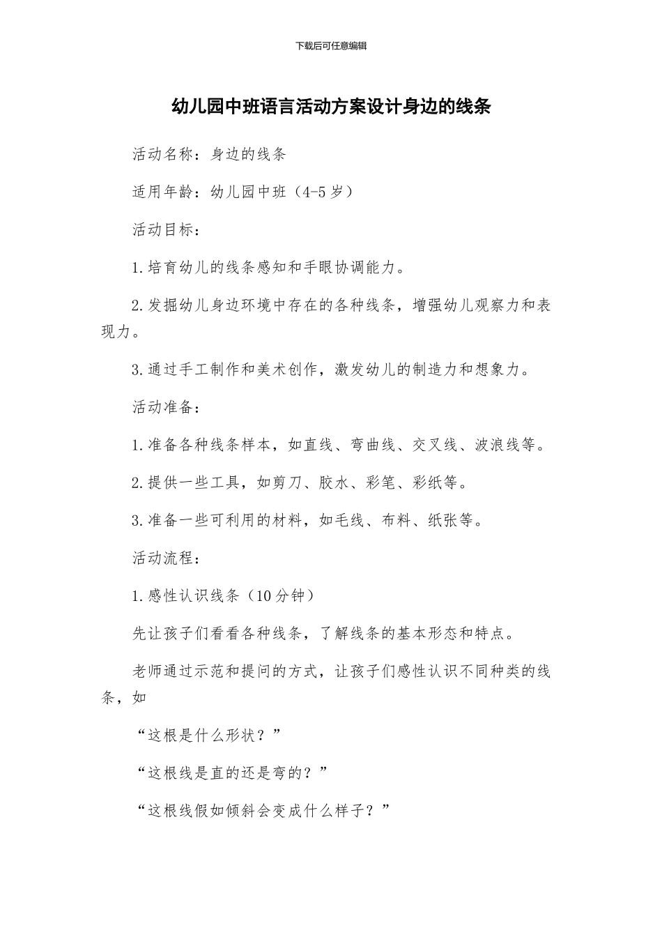 幼儿园中班语言活动方案设计身边的线条_第1页