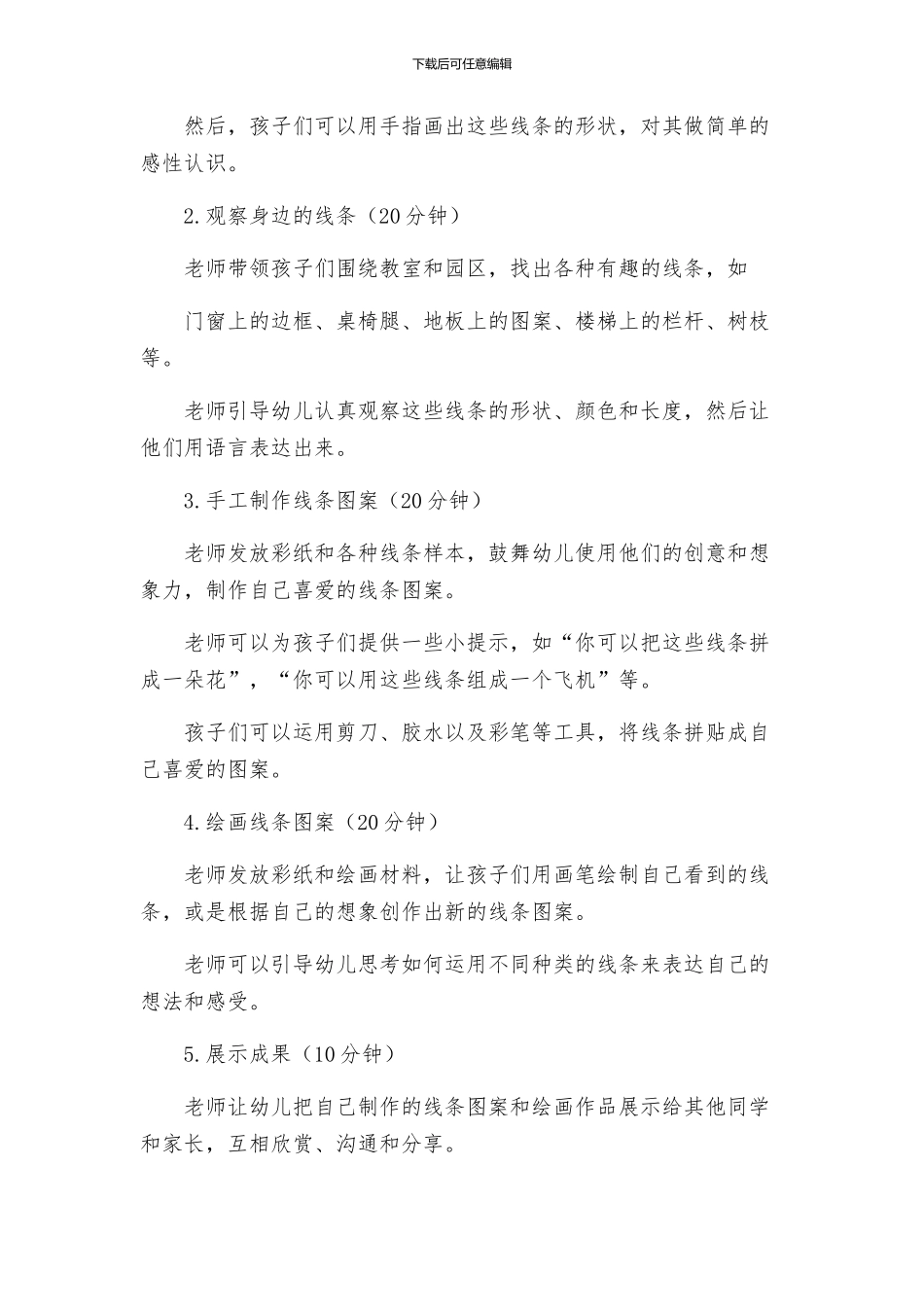 幼儿园中班语言活动方案设计身边的线条_第2页