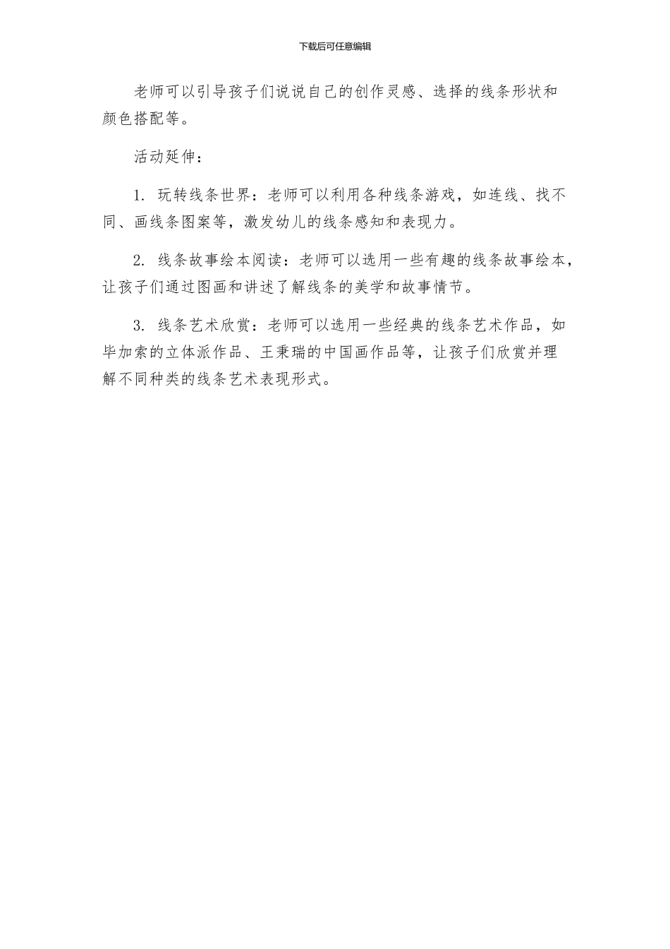 幼儿园中班语言活动方案设计身边的线条_第3页