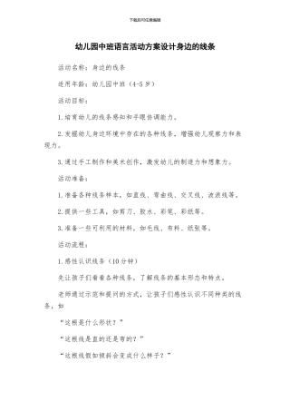 幼儿园中班语言活动方案设计身边的线条