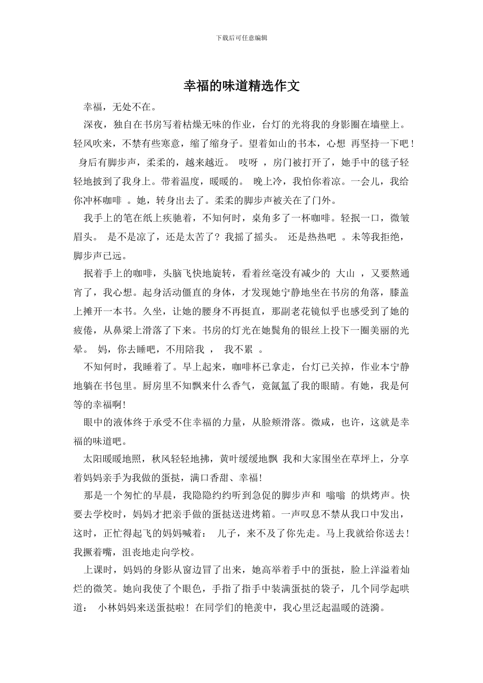 幸福的味道精选作文_第1页