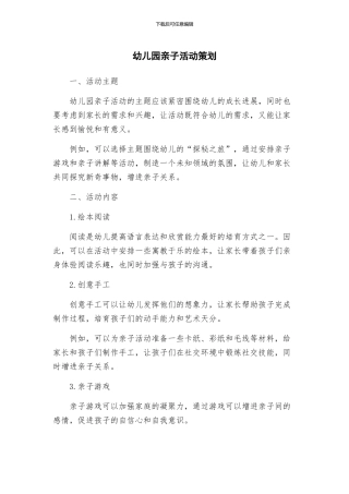 幼儿园亲子活动策划