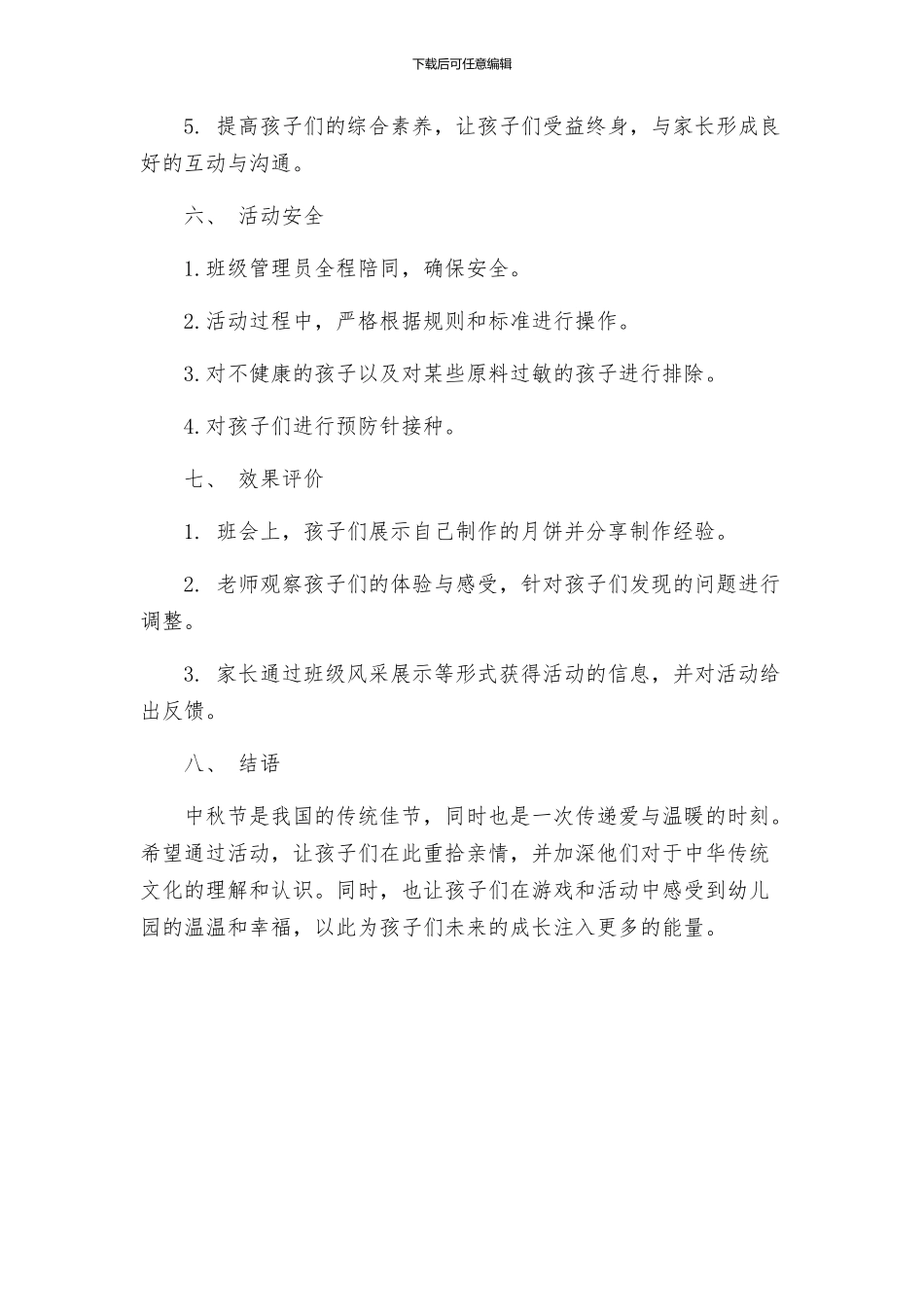 幼儿园中秋节活动策划方案_第3页