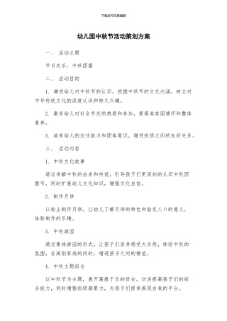 幼儿园中秋节活动策划方案