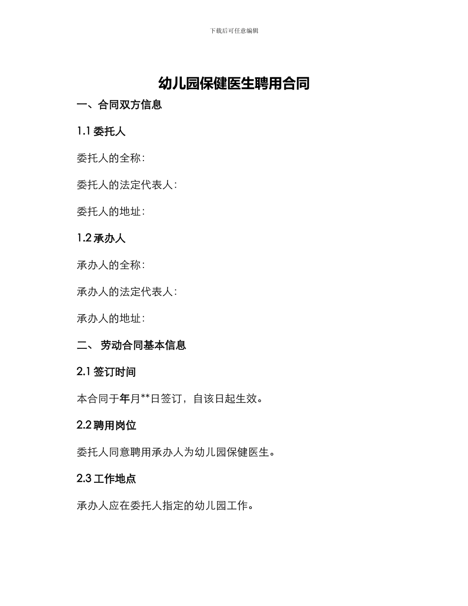 幼儿园保健医生聘用合同_第1页